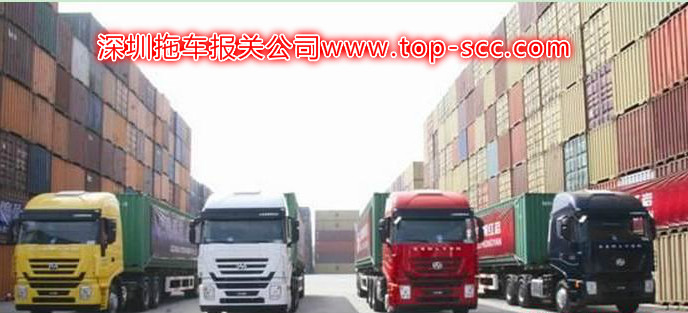 深圳報(bào)關(guān)、拖車， FOB沙頭角到蛇口拖車，蛇口報(bào)關(guān)