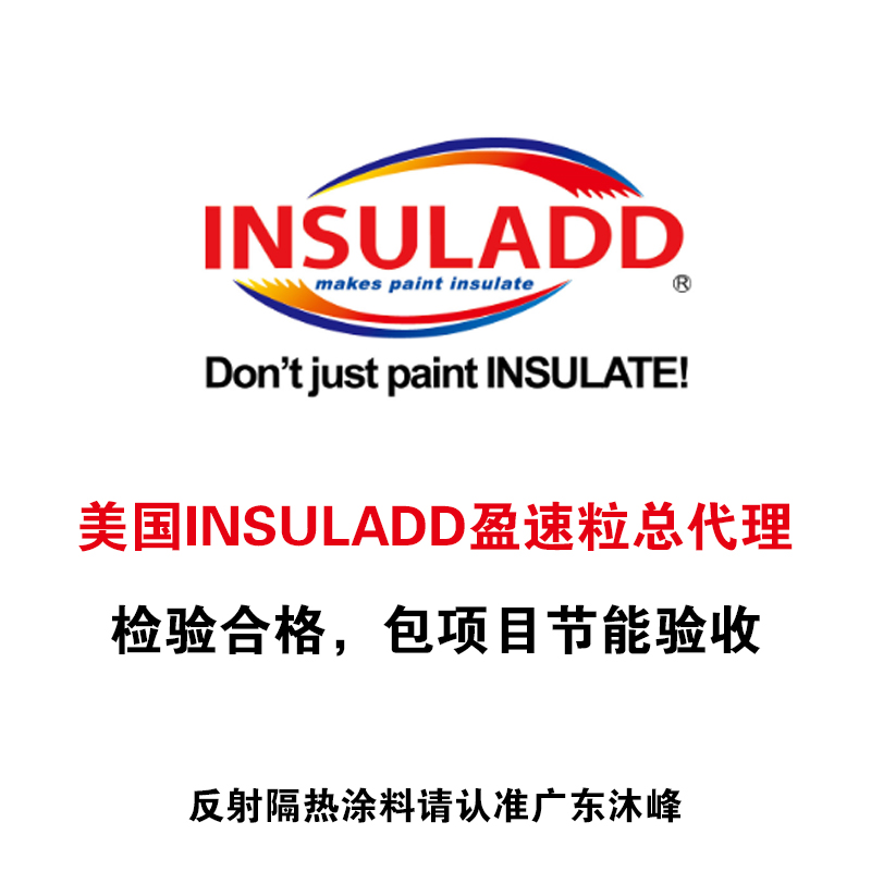 美國(guó)盈速粒反射隔熱涂料添加劑 外墻隔熱涂料包工包料包驗(yàn)收
