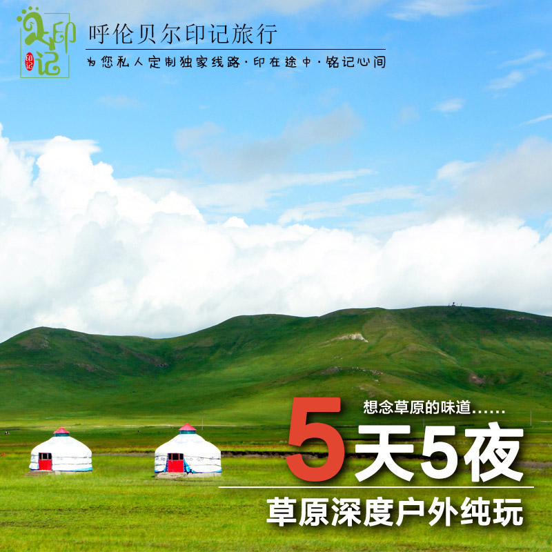 呼倫貝爾旅行社電話|呼倫貝爾旅行團(tuán)多少錢(qián)|呼倫貝爾旅游包車(chē)價(jià)格