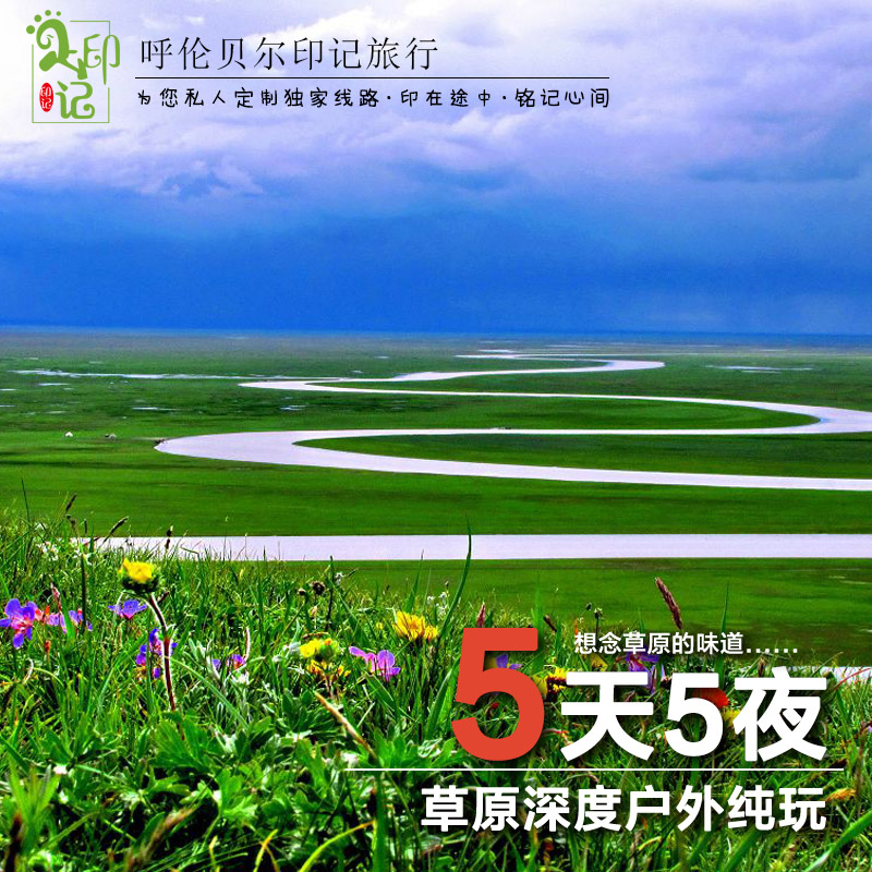 呼倫貝爾大草原旅游戶外參團(tuán)價(jià)格@7月呼倫貝爾旅游包車服務(wù)