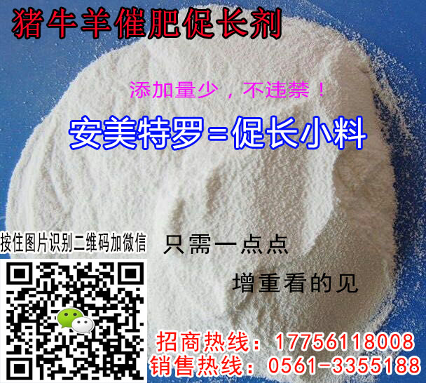豬催肥飼料 牛羊催肥飼料 兔子催肥飼料 安美特羅飼料催肥促長(zhǎng)劑