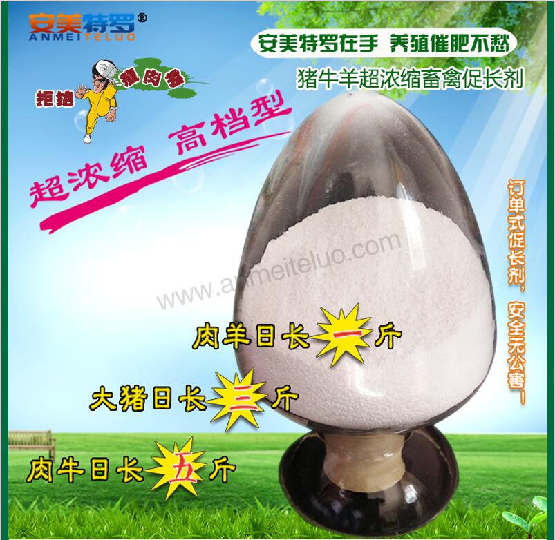 豬催肥飼料 牛羊催肥飼料 兔子催肥飼料 安美特羅飼料催肥促長(zhǎng)劑