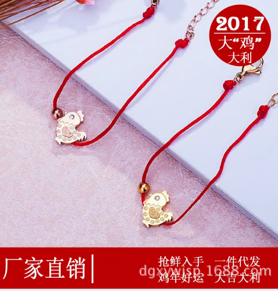 雞年批發(fā)手鏈本命年紅繩子鈦鋼電鍍18K金小雞手鏈廠家批發(fā)有現(xiàn)貨