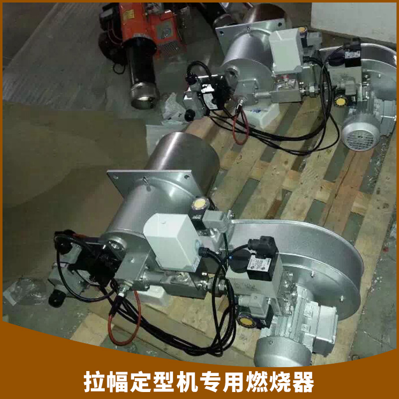 拉幅定型機(jī)*燃燒器機(jī)燒頭改造定型機(jī)配件定型機(jī)維修燃?xì)馊紵龣C(jī)定型機(jī)*燃燒器廠家供應(yīng)