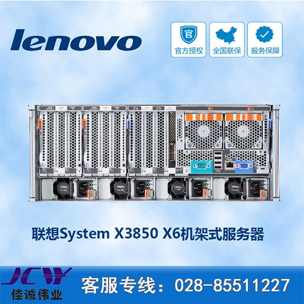 聯(lián)想服務(wù)器X3850 X6報(bào)價(jià) 成都聯(lián)想服務(wù)器供應(yīng)商|成都聯(lián)想服務(wù)器授權(quán)經(jīng)銷商|成都聯(lián)想服務(wù)器報(bào)價(jià)|成都聯(lián)想服務(wù)器批發(fā)