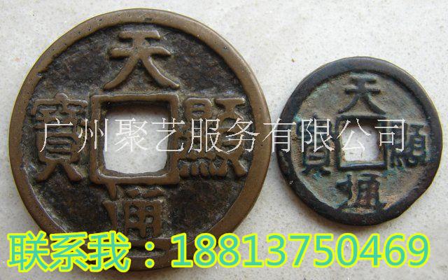 天顯通寶