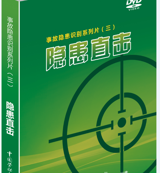 2018年全國安全生產月主題宣教片 生命至上 安全*