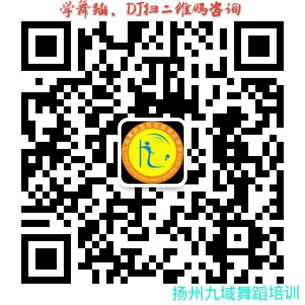 揚州酒吧領(lǐng)舞,揚州專業(yè)酒吧領(lǐng)舞培訓(xùn),揚州九域舞蹈培訓(xùn)