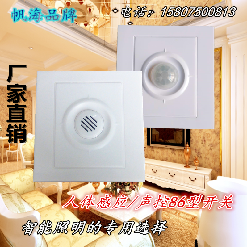 86型感應開關海熒照明帆海品牌嵌入式面板人體開關LED室內燈具吸頂燈控制開關