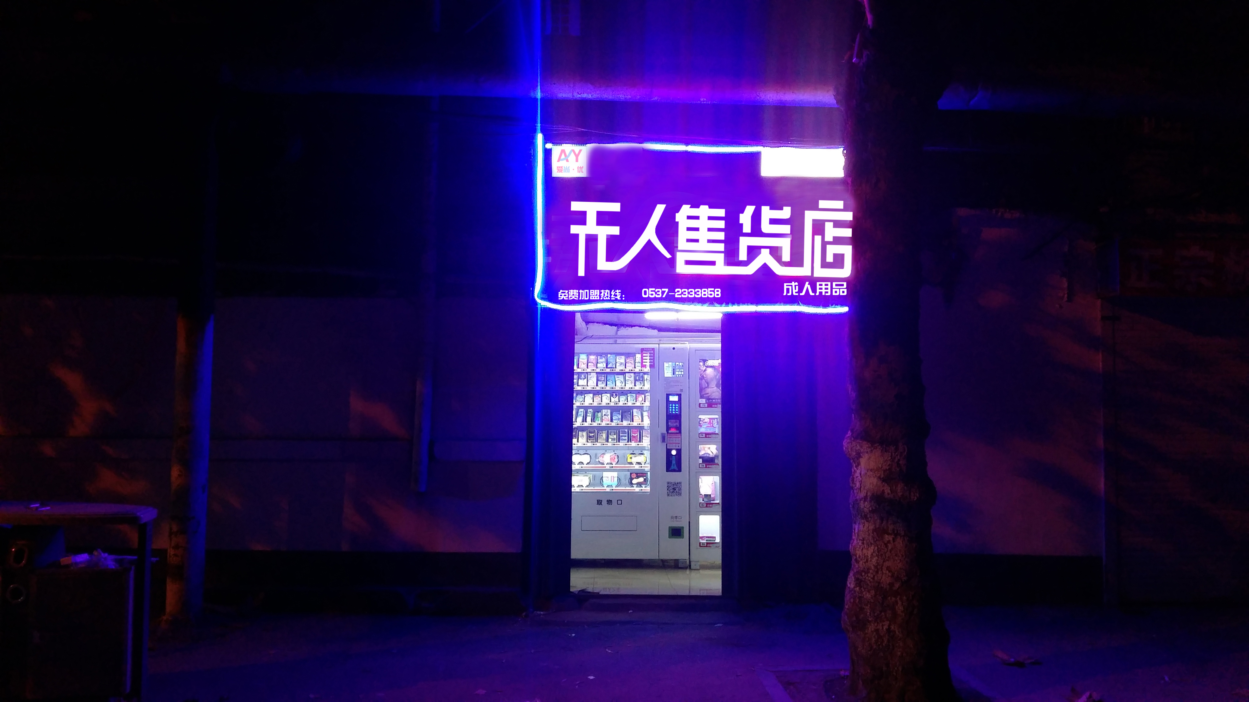 計生用品批發(fā)零售_成ren用品加盟代理_24小時無人售貨店