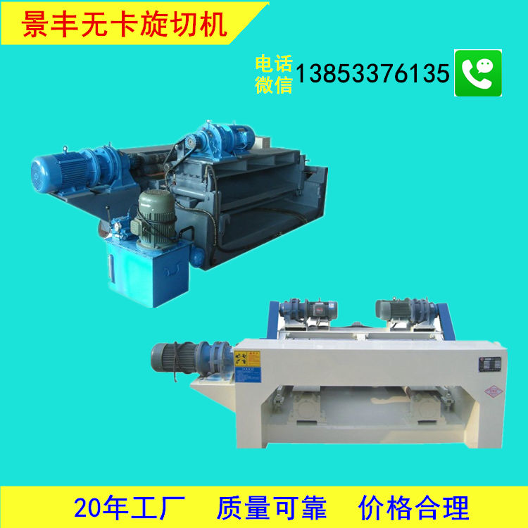 小型無卡旋切機(jī)景豐機(jī)械20年生產(chǎn)廠家