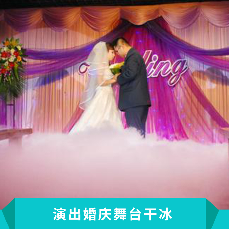 西寧演出婚慶舞臺干冰煙霧機高純度干冰