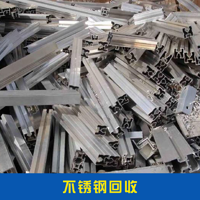 不銹鋼回收其他廢金屬化工分離設(shè)備工業(yè)優(yōu)質(zhì)高溫廢不銹鋼*回收價格實惠不銹鋼回收廠家直銷