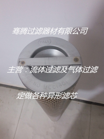 騫騰MCC1401E500H13騫騰過濾 聚結(jié)濾芯 頗爾聚結(jié)濾芯
