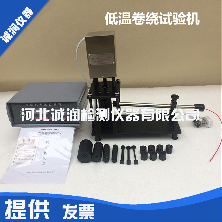 低溫卷繞試驗(yàn)機(jī)廠家 低溫卷繞試驗(yàn)機(jī)價(jià)格誠(chéng)潤(rùn)檢測(cè)儀器有限公司
