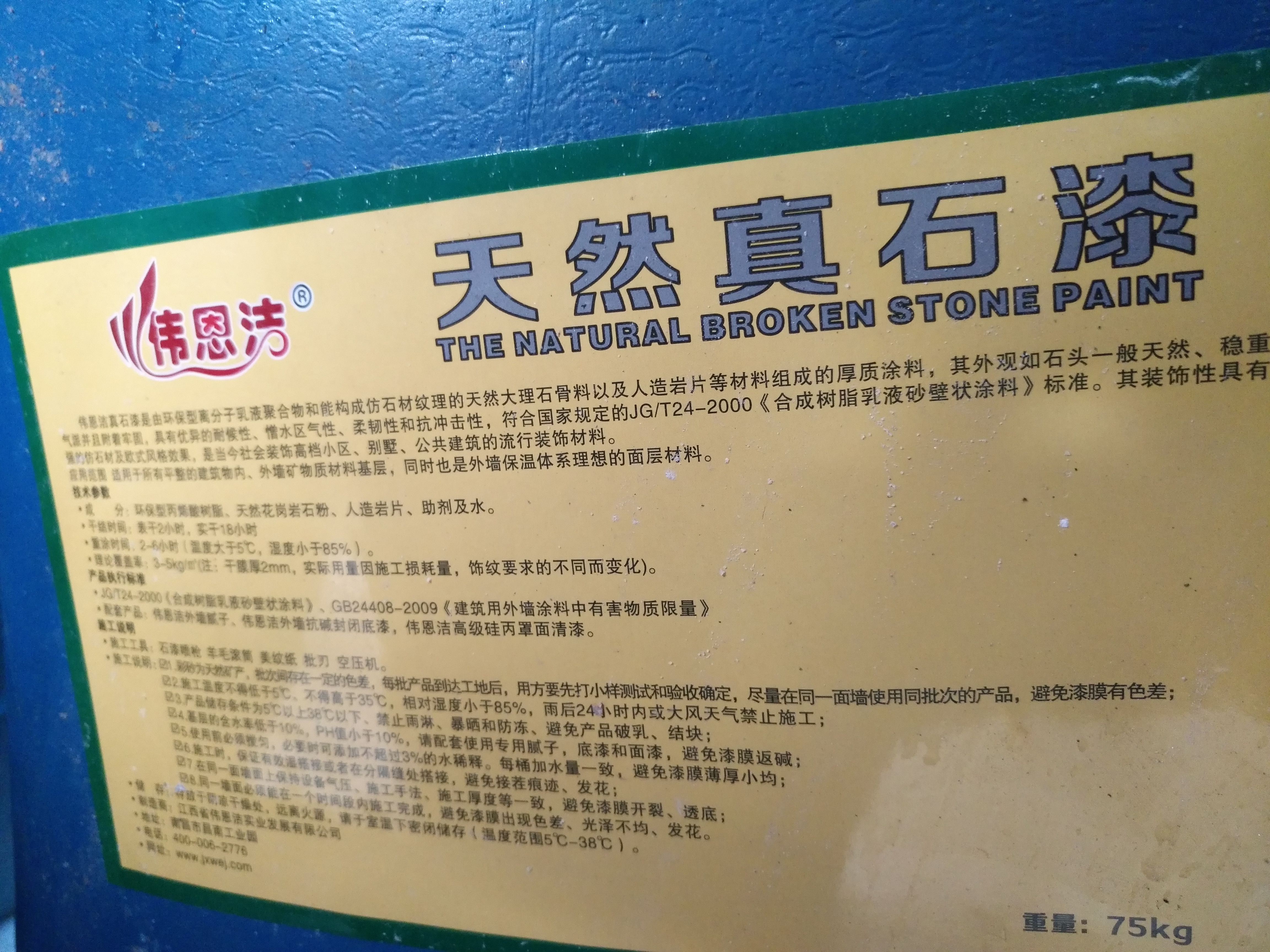 偉恩潔天然真石漆、外墻涂料廠銷