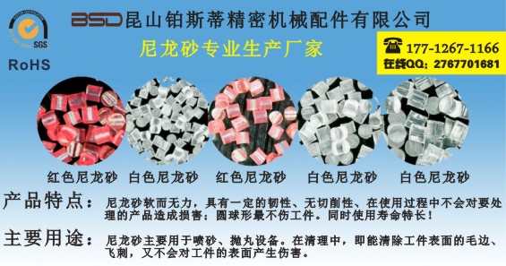 昆山鉑斯蒂公司專(zhuān)業(yè)供應(yīng)各種型號(hào)規(guī) 昆山鉑斯蒂公司專(zhuān)業(yè)供應(yīng)尼龍砂