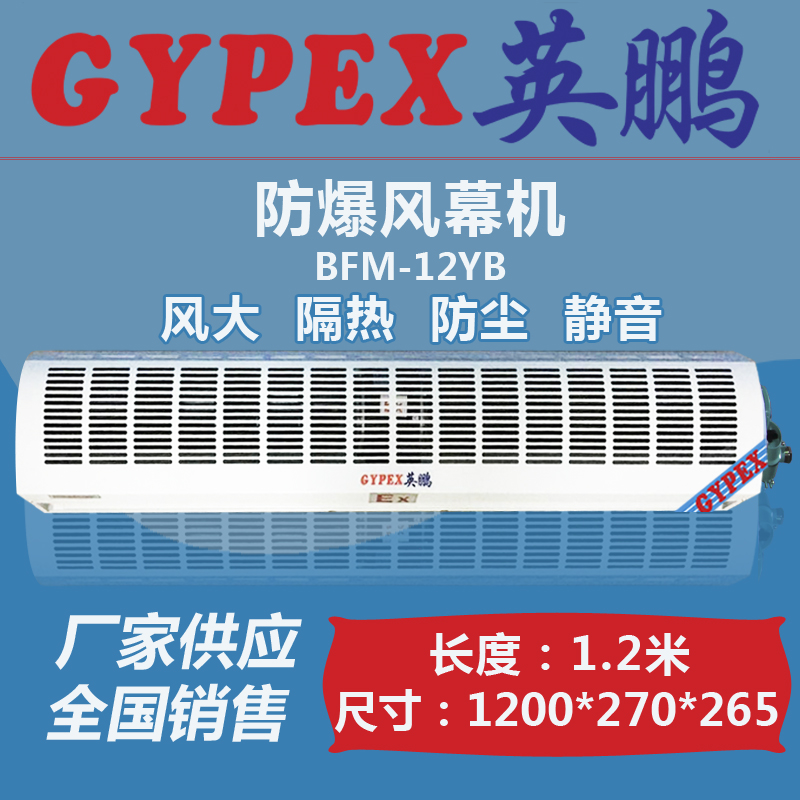電子廠防爆風(fēng)幕機(jī)，英鵬防爆風(fēng)幕機(jī)廠家
