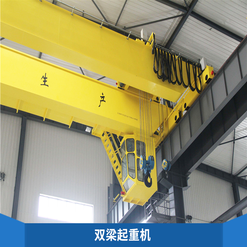 雙梁起重機(jī)無斷頭無明顯變細(xì)制動器無裂紋無松動無嚴(yán)重磨損價(jià)格實(shí)惠雙梁起重機(jī)廠家供應(yīng)