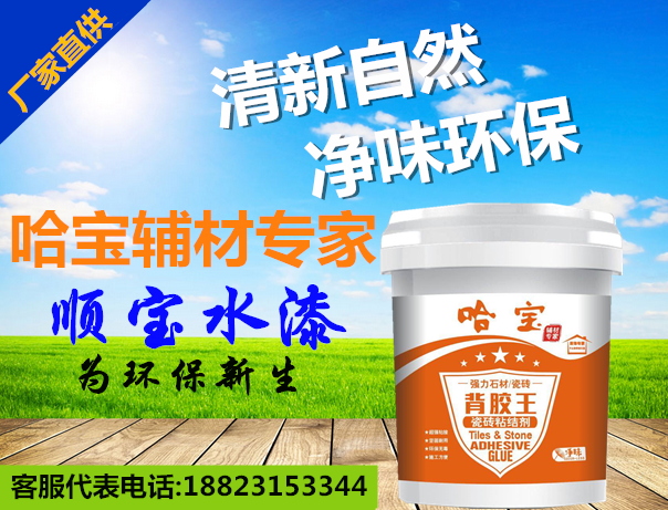 廣東佛山哈寶瓷磚強(qiáng)力粘結(jié)劑（背膠王）廣州瓷磚背膠價(jià)格批發(fā)