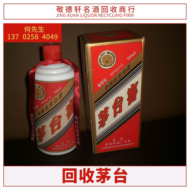 敬德軒*商行*回收臺(tái)酒大量收購中外高端名酒白酒 敬德軒回收