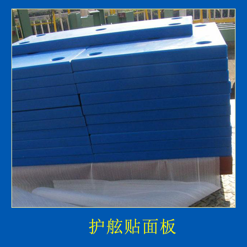 護(hù)舷貼面板耐低溫性能PE板材無臭密度低韌性好化學(xué)穩(wěn)定性好價(jià)格實(shí)惠護(hù)舷貼面板廠家供應(yīng)