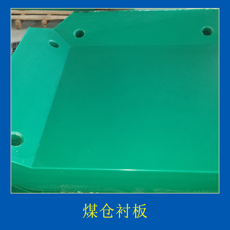 煤倉(cāng)襯板耐屈繞耐寒耐熱阻燃防水導(dǎo)熱系數(shù)低減震價(jià)格實(shí)惠煤倉(cāng)襯板廠家供應(yīng)