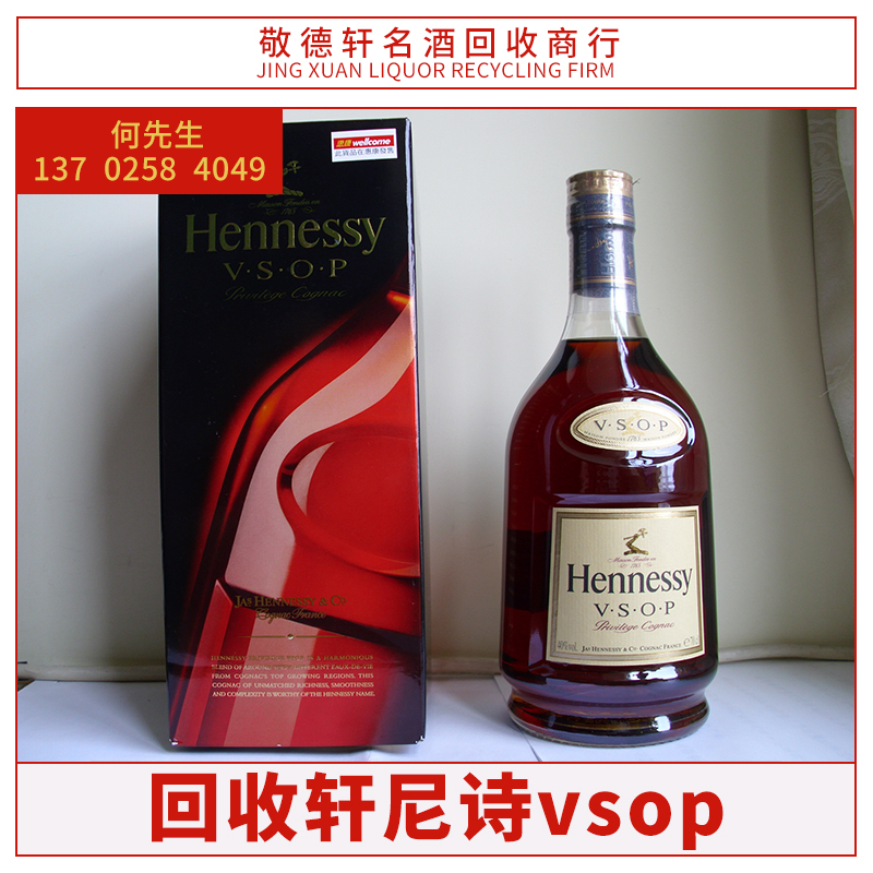 江門市回收商行軒尼詩vsop大量收購 江門軒尼詩vsop回收廠家