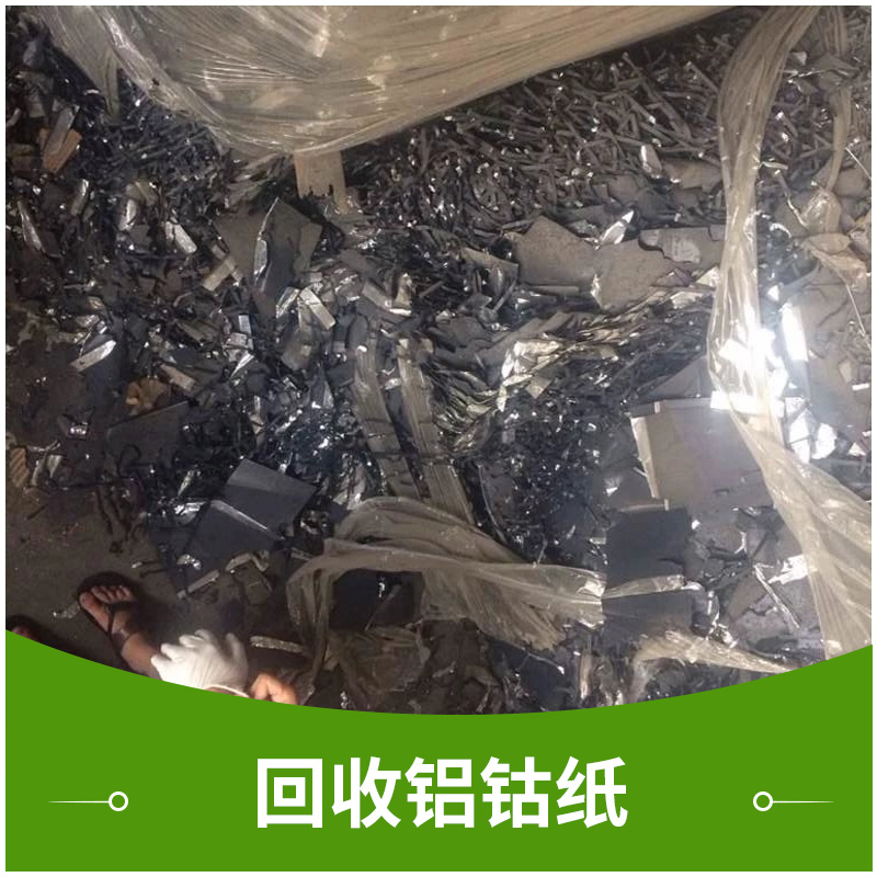 深圳廢舊物資回收公司回收鋁鈷紙收購廢舊五金電子金屬廢料