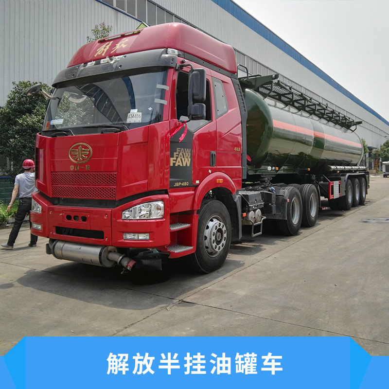 解放半掛油罐車支持罐體的骨架強(qiáng)度高重心穩(wěn)罐體內(nèi)設(shè)多道防波隔板價(jià)格實(shí)惠半掛油罐車廠家供應(yīng)