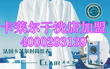 卡萊爾干洗店利潤(rùn)如何？做卡萊爾干洗店的生意利潤(rùn)多大?