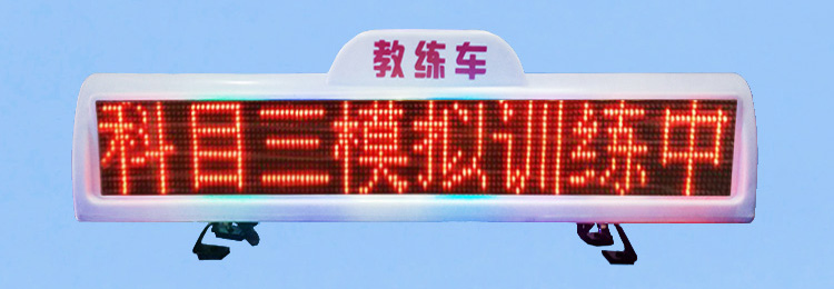 雙面led出租車頂燈屏led車載顯示屏*駕?？荚囓図斊凉痪€路屏廠家
