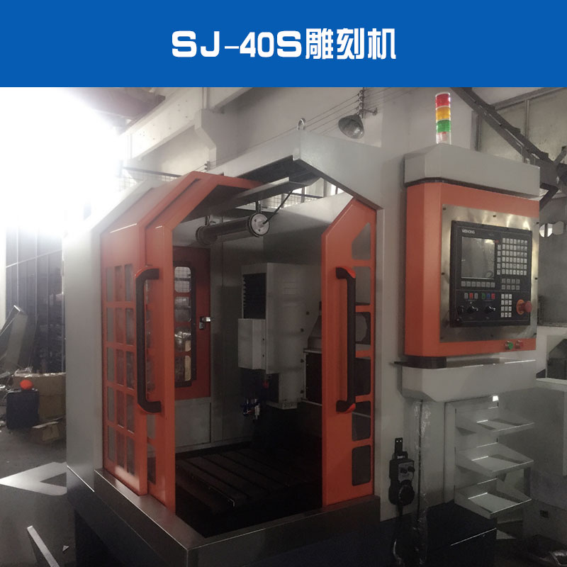 SJ-40S雕刻機(jī)出售銅章金屬燙金電子治具雕刻機(jī)廠家直銷