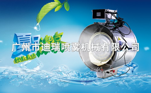 噴霧降溫風(fēng)機
