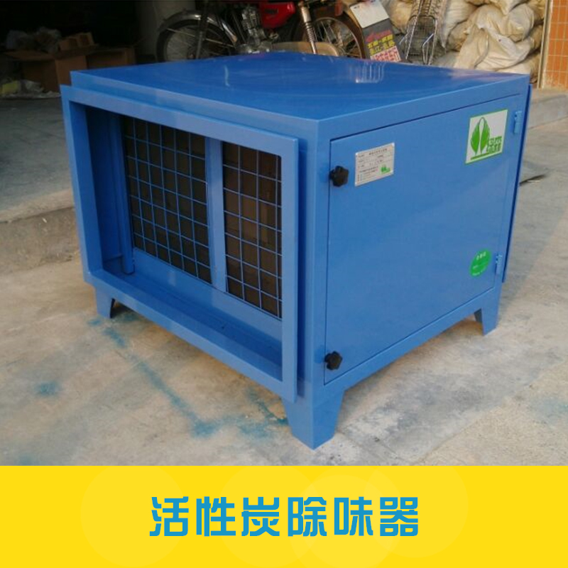 工業(yè)廢氣處理設(shè)備活性炭除味設(shè)備蜂窩式活性炭廢氣吸附凈化器