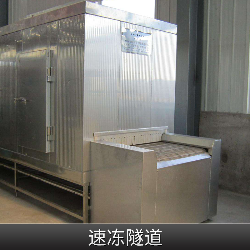江蘇食品速凍隧道哪家便宜|江蘇食品速凍隧道報價多少|(zhì)*