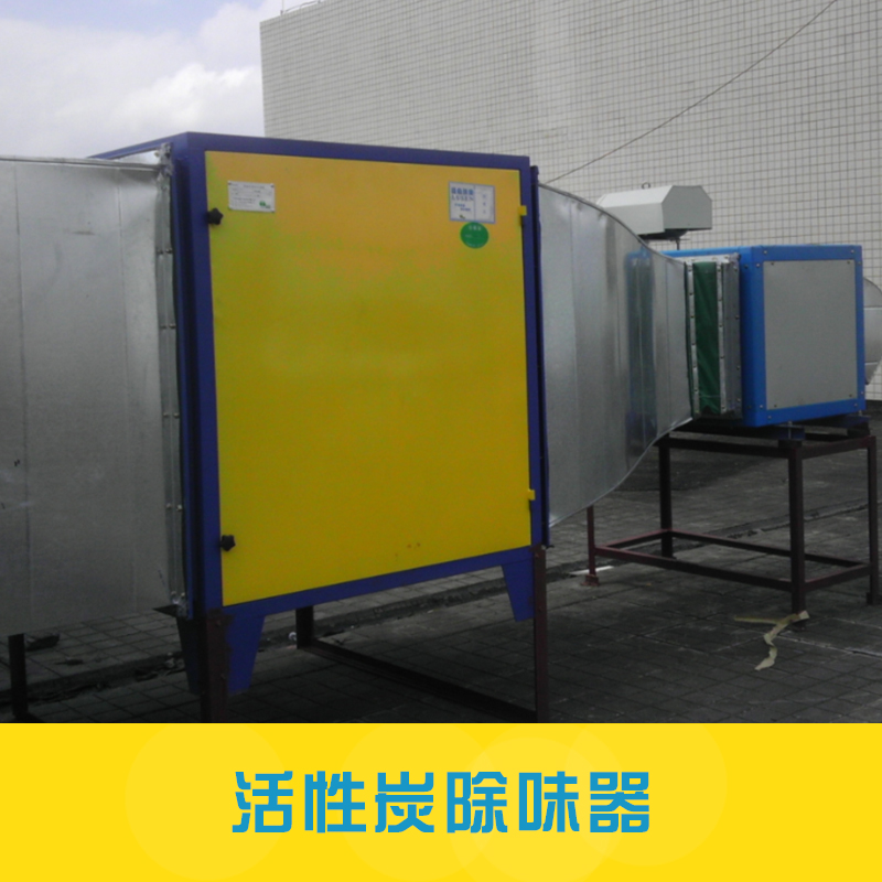 工業(yè)廢氣處理設(shè)備活性炭除味設(shè)備蜂窩式活性炭廢氣吸附凈化器