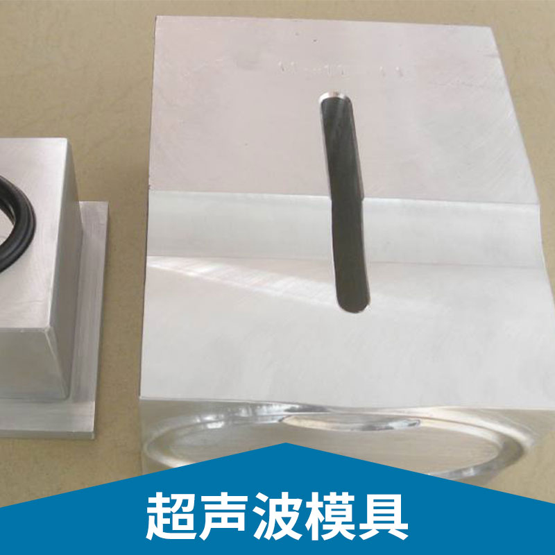 超聲波模具定制不銹鋼/鋁合金超聲焊接機(jī)精密模具制作加工 廣東超聲波模具定制