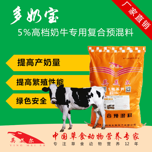 提高奶牛產奶量的措施 5%奶牛預混料-多奶寶 牛的預混料 牛羊催肥劑 牛飼料 肉牛育肥