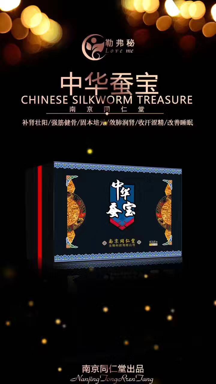 官方正品-南京同仁堂弗勒密中華蠶寶-授權(quán)招商代理