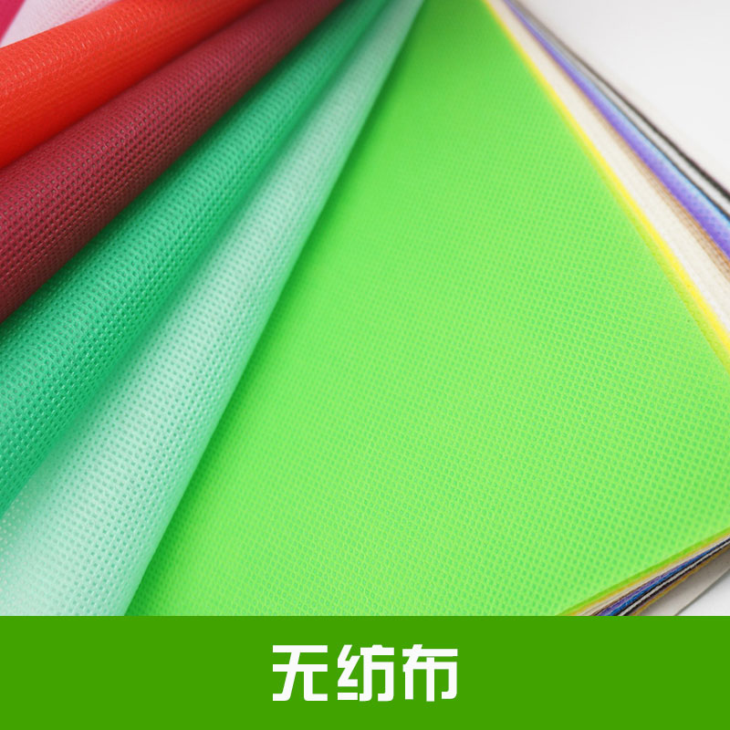 無紡布出售無異味不刺激皮膚具多孔性透氣性佳*、堿腐蝕性能穩(wěn)定價格實惠無紡布廠家供應(yīng)