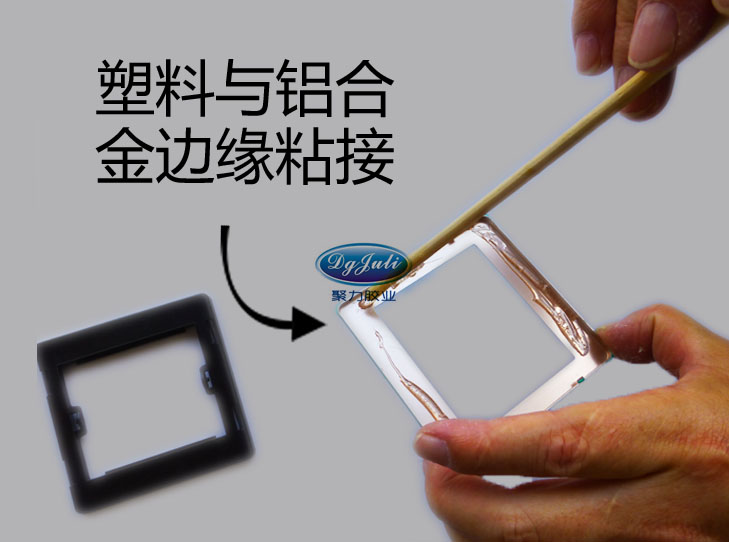 金屬粘塑料膠  金屬粘塑料粘接劑 金屬粘塑料膠水 JL-6218金屬與塑料粘接膠