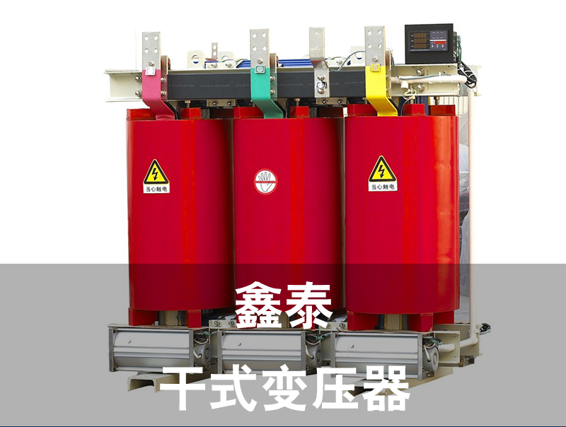 泰鑫100KVA干式變壓器，安裝干式變壓器，干式變壓器型號(hào)大全