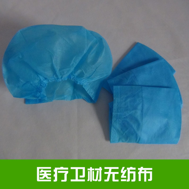 醫(yī)療衛(wèi)材無紡布*的吸水去污能力具有吸水性良柔軟性好透氣性佳堅韌度強衛(wèi)生無菌價格實惠醫(yī)療衛(wèi)材無紡布廠家批發(fā)