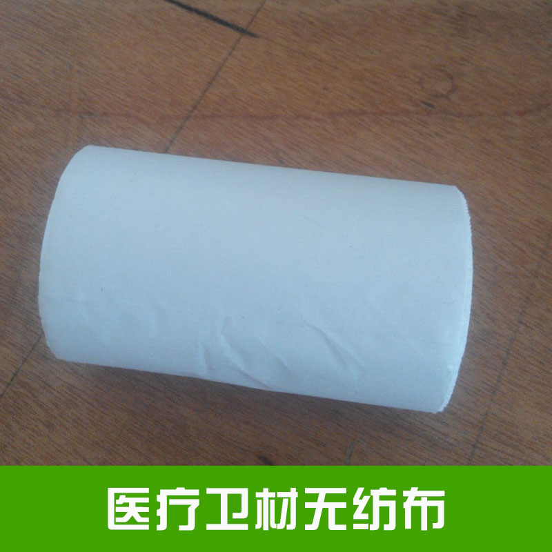 醫(yī)療衛(wèi)材無紡布*的吸水去污能力具有吸水性良柔軟性好透氣性佳堅韌度強衛(wèi)生無菌價格實惠醫(yī)療衛(wèi)材無紡布廠家批發(fā)