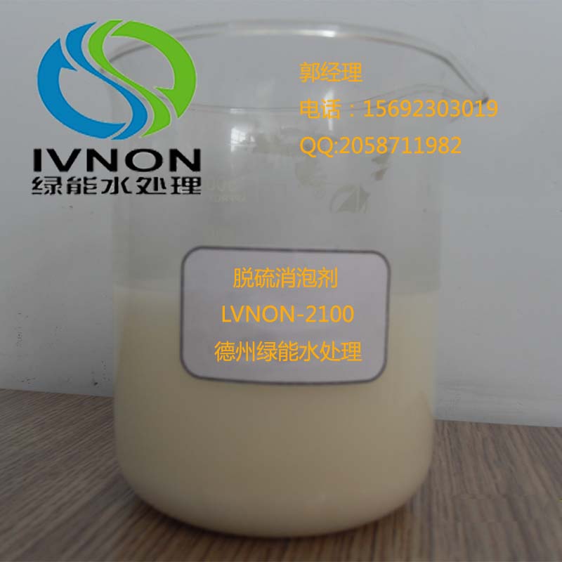德州lvnon2100脫硫消泡劑  廠家生產(chǎn)直銷  招代理