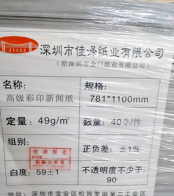 廣東新聞紙廠家  供應(yīng)平板新聞紙 深圳平板紙廠家電話深圳白報紙供 應(yīng)商 新聞紙批發(fā)價格