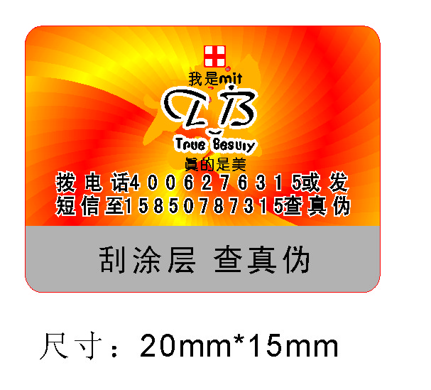 寧波防偽標(biāo)簽印刷廠 寧波不干膠標(biāo)簽 防偽標(biāo)簽印刷廠
