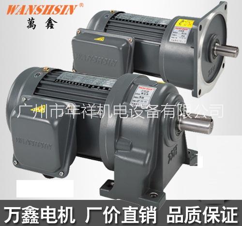 萬鑫減速電機,減速馬達(dá),廣州萬鑫電機直銷點,減速電機現(xiàn)貨
