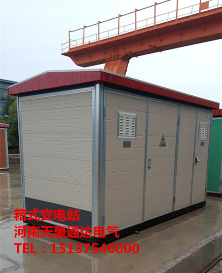 鄭州箱式變電站廠家供應(yīng)天豪通達(dá)牌500KVA箱式變電站